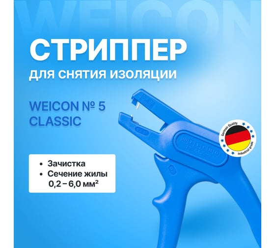 Стриппер для зачистки проводов Weicon-Tools WEICON № 5 Classic, жилы 0,2-6,0 мм2 wcn51003005
