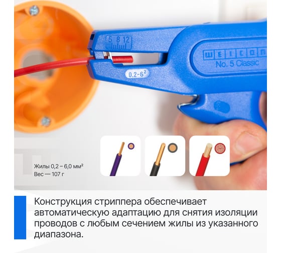 Стриппер для зачистки проводов Weicon-Tools WEICON № 5 Classic, жилы 0,2-6,0 мм2 wcn51003005