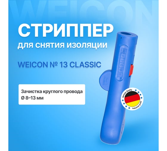Стриппер для зачистки круглых проводов Weicon-Tools WEICON № 13 Classic, диам. 8 - 13 wcn52003013