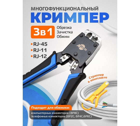 Кримпер/клещи профессиональные для обжима витой пары (стриппер в комплекте) Retic ATCom HT-500 AT1500