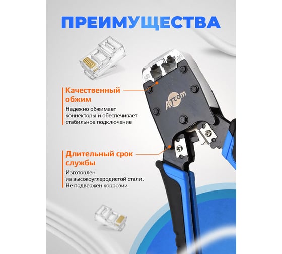 Кримпер/клещи профессиональные для обжима витой пары (стриппер в комплекте) Retic ATCom HT-500 AT1500