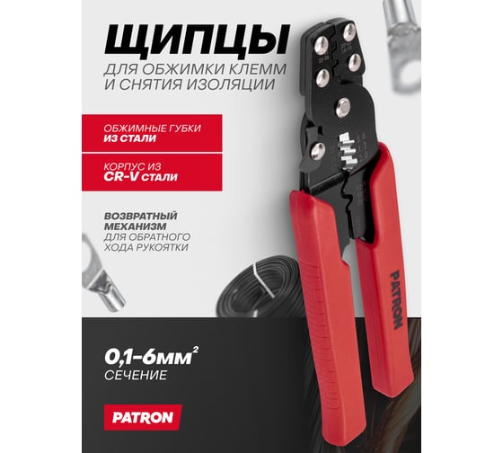 Щипцы для обжимки клемм и снятия изоляции Patron P-6806(65041)