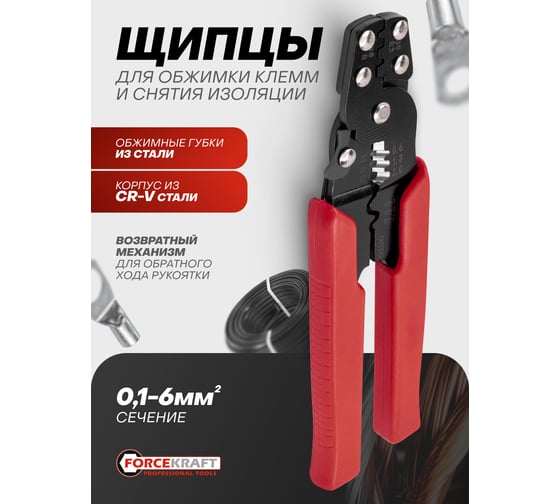 Щипцы для обжимки клемм и снятия изоляции Forcekraft FK-6806(65040)