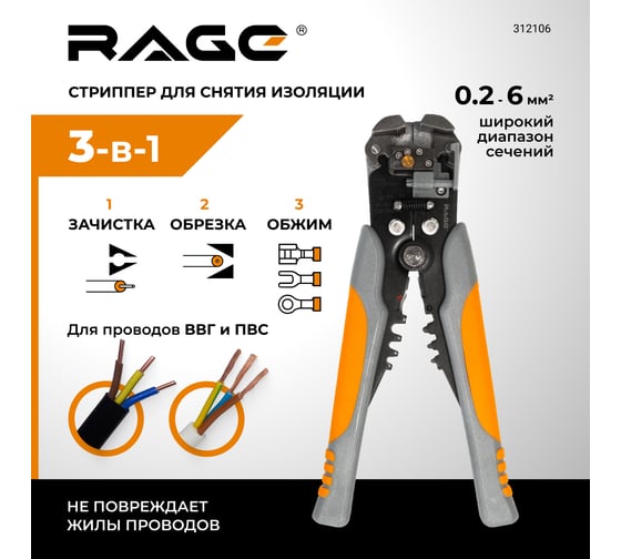 Стриппер RAGE by VIRA автоматический для снятия изоляции 312106