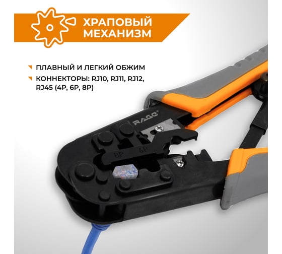 Кримпер для обжима телефонных и компьютерных клемм VIRA by RAGE 4Р RJ10 6P RJ11 RJ12 и 8P RJ45 312108