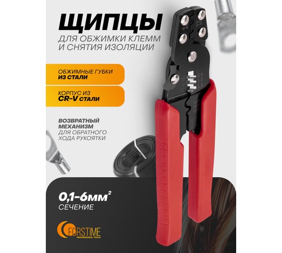 Щипцы для обжимки клемм и снятия изоляции FORSTIME FT-6806(65042)