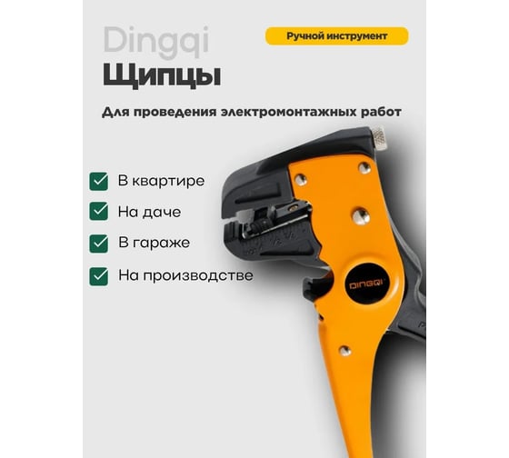 Стриппер щипцы DINGQI для зачистки электропроводов, 0.2-3.5 мм2, функция обрезания проводов, встроенный ограничитель для регулировки длины проводов, авторазжим рукояток FG01102