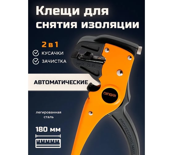 Стриппер щипцы DINGQI для зачистки электропроводов, 0.2-3.5 мм2, функция обрезания проводов, встроенный ограничитель для регулировки длины проводов, авторазжим рукояток FG01102