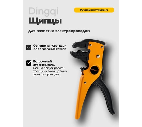 Стриппер щипцы DINGQI для зачистки электропроводов, 0.2-3.5 мм2, функция обрезания проводов, встроенный ограничитель для регулировки длины проводов, авторазжим рукояток FG01102