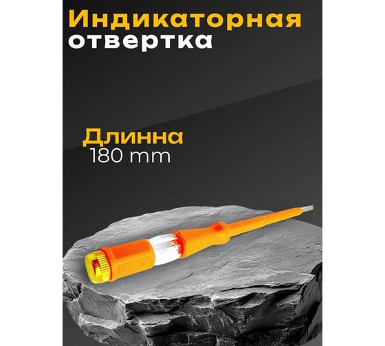 Отвёртка индикаторная DINGQI 180мм 68118