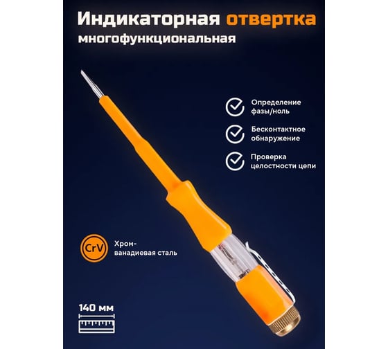 Отвёртка индикаторная DINGQI 140мм, 2 штук в комплекте 68114
