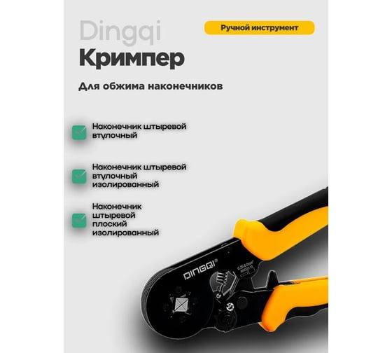 Кримпер пресс клещи для обжима наконечников DINGQI НШВИ FG02001