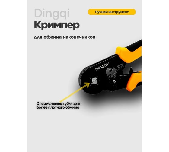 Кримпер пресс клещи для обжима наконечников DINGQI НШВИ FG02001