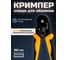 Кримпер пресс клещи для обжима наконечников DINGQI НШВИ FG02001 5