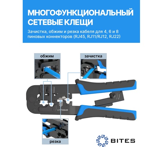 Обжимные клещи для обжима коннекторов 5bites 8P, 6P, 4P фиксатор и зачистка LY-T5684R