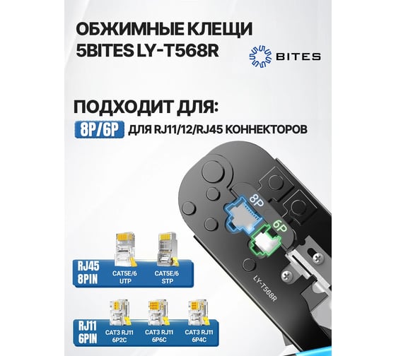 Обжимные клещи для обжима коннекторов 5bites RJ-45, RJ-12, 11 фиксатор и зачистка LY-T568R