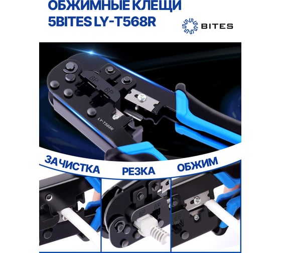 Обжимные клещи для обжима коннекторов 5bites RJ-45, RJ-12, 11 фиксатор и зачистка LY-T568R