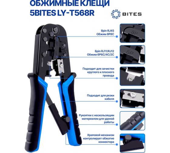 Обжимные клещи для обжима коннекторов 5bites RJ-45, RJ-12, 11 фиксатор и зачистка LY-T568R