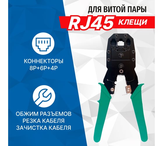 Обжимные клещи для зачистки витой пары и обжима коннекторов 5bites RJ-45 RJ-11/12 LY-T2007C