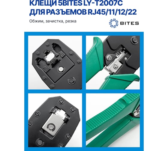 Обжимные клещи для зачистки витой пары и обжима коннекторов 5bites RJ-45 RJ-11/12 LY-T2007C