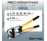 Пресс-клещи ручные гексагональные Car-tool 6-50 мм2 CT-0650 4