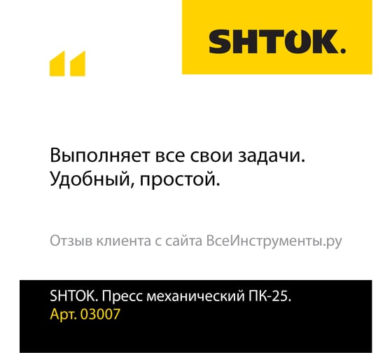 Ручные пресс-клещи SHTOK ПК-25 03007