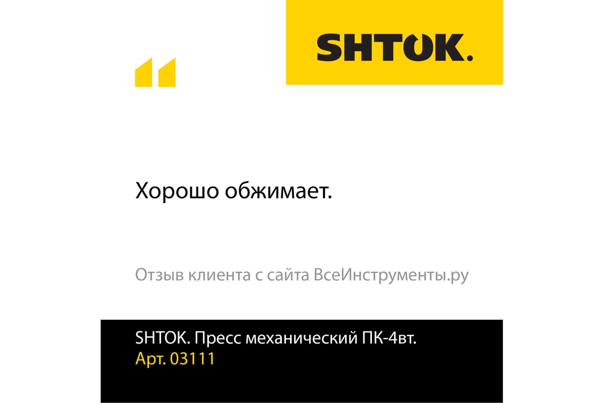 Ручные пресс-клещи SHTOK ПК-4вт 03111