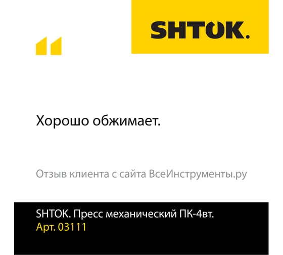 Ручные пресс-клещи SHTOK ПК-4вт 03111