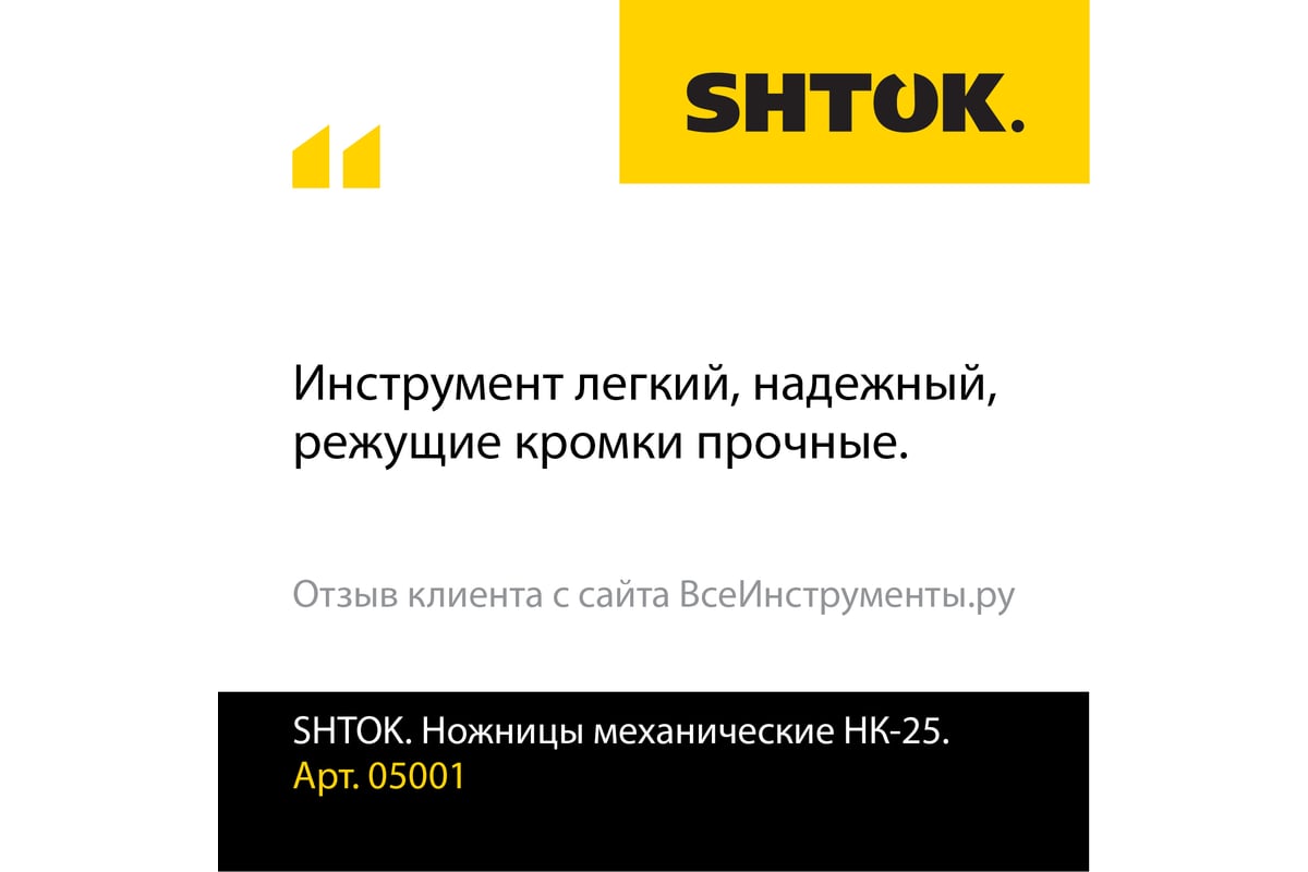 Кабельные ножницы SHTOK НК-25 05001 - выгодная цена, отзывы,  характеристики, фото - купить в Москве и РФ