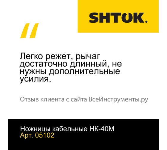 Кабельные ножницы SHTOK НК-40М 05102