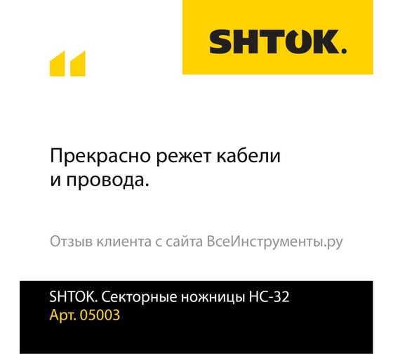 Секторные ножницы SHTOK НС-32 05003