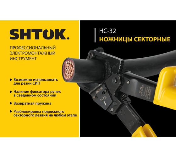 Секторные ножницы SHTOK НС-32 05003