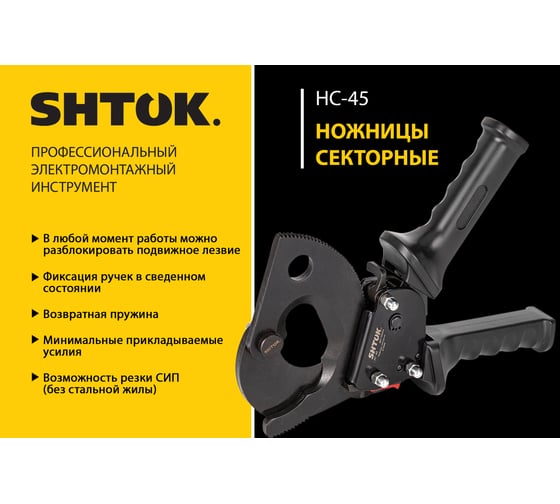 Секторные кабельные ножницы SHTOK НС-45 05004