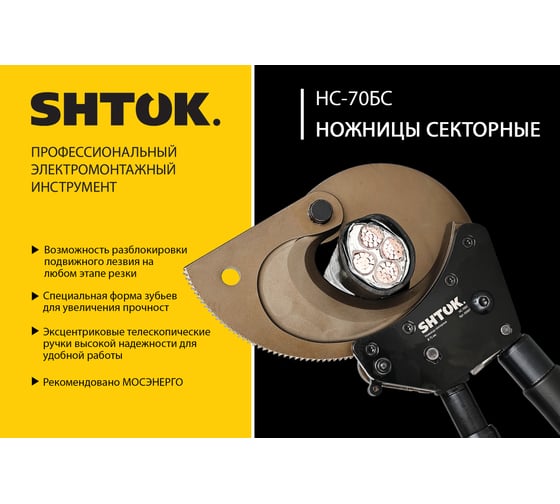 Секторные кабельные ножницы SHTOK НС-70БС 05007