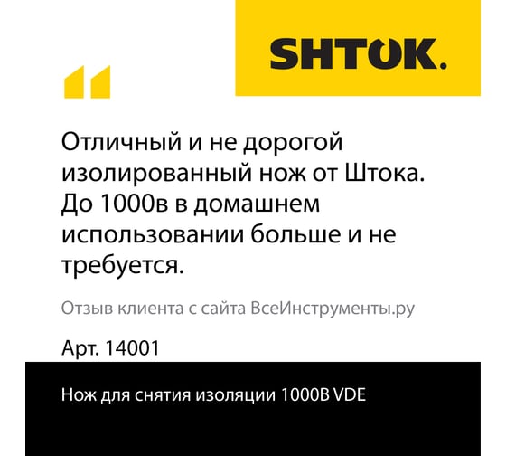 Нож для снятия изоляции SHTOK 1000В VDE 14001