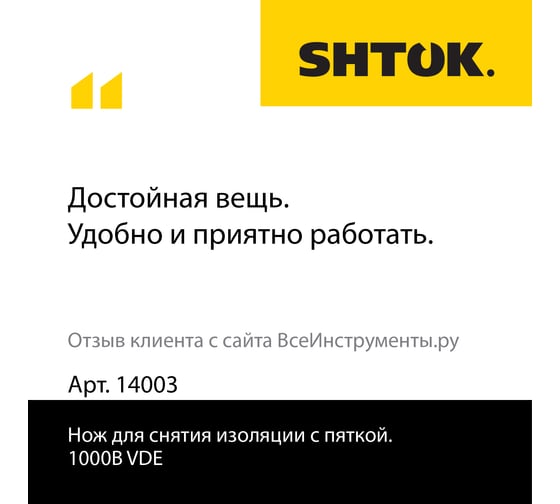 Нож для снятия изоляции с пяткой SHTOK 1000В VDE 14003