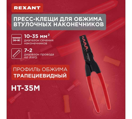 Пресс-клещи для обжима втулочных наконечников REXANT 10-35 мм² HT-35M 12-3209