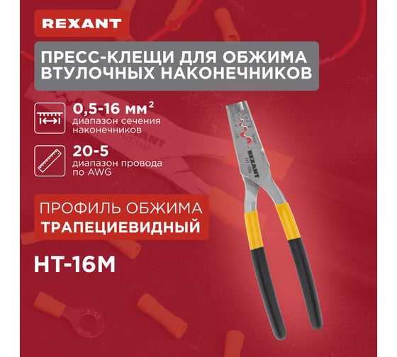 Пресс-клещи для обжима втулочных наконечников REXANT 0,5-16 мм² HT-16M 12-3208