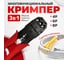 Кримпер Retic HT-200 для универсальных коннекторов RJ-45/RJ-12 стриппер в комплекте TWCS-HT-200-ST 2