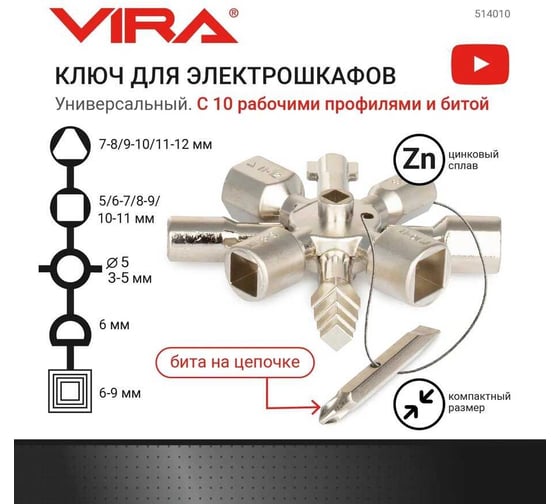 Ключ для электрошкафов VIRA с 10 рабочими профилями и битой 514010