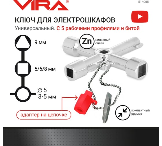 Ключ для электрошкафов VIRA с 5 рабочими профилями и битой 514005