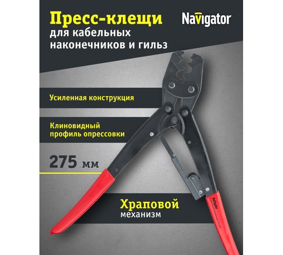 Пресс-клещи Navigator NHT-Pkk01 для кабельных, 16 мм2 80356