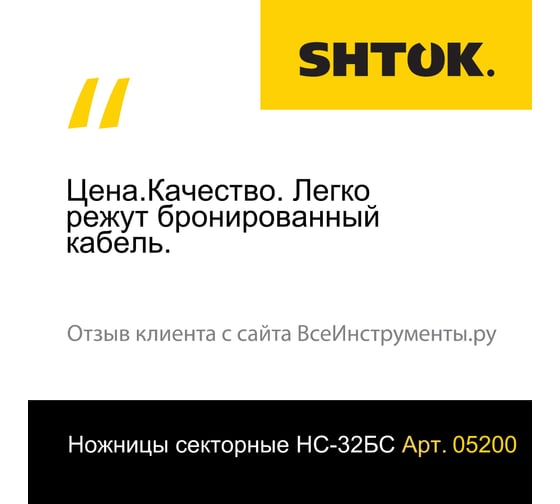 Секторные ножницы НС-32БС SHTOK 05200