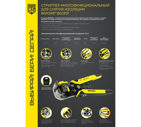 Многофункциональный стриппер для работы с кабелем Berger BG BG1919