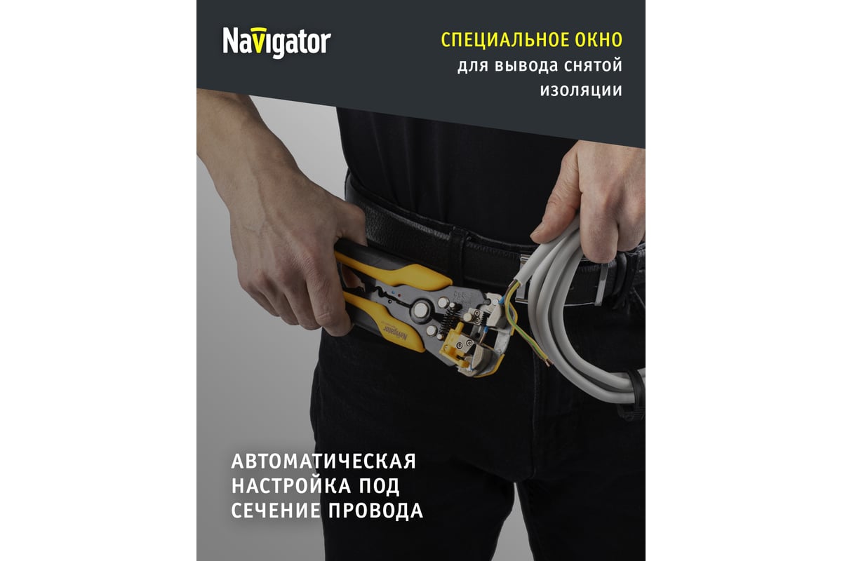 Автоматический съёмник изоляции Navigator NHT-Sia02-3v1 80358