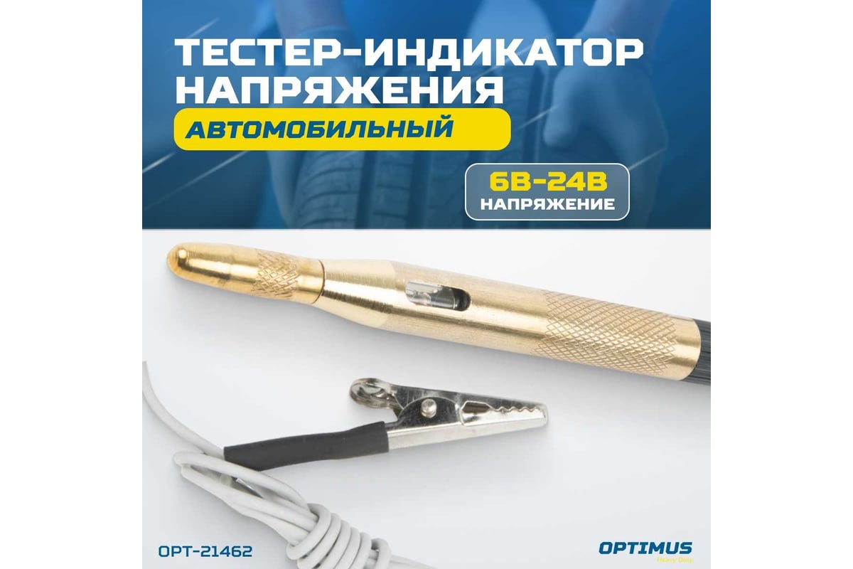 Индикатор напряжения OPTIMUS OPT-21462 - выгодная цена, отзывы,  характеристики, фото - купить в Москве и РФ