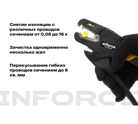 Инструмент для снятия кабельной изоляции Inforce 0,5-16 мм2 06-19-15