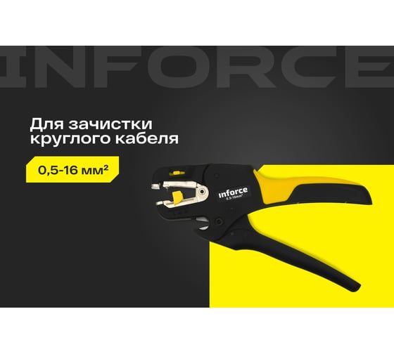 Инструмент для снятия кабельной изоляции Inforce 0,5-16 мм2 06-19-15