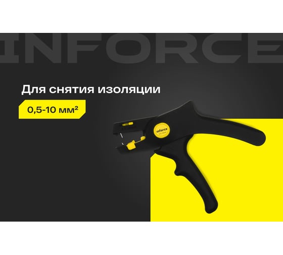 Инструмент для снятия изоляции Inforce 0,5-10 мм2 06-19-14