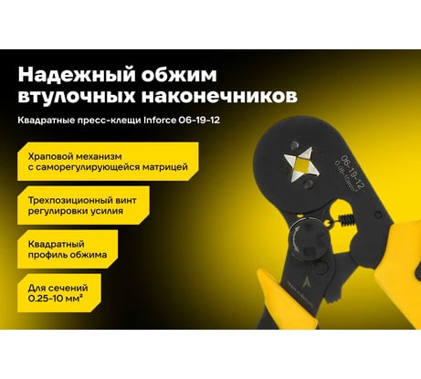 Квадратные пресс-клещи Inforce с регулировочным винтом, 0.25-10 мм2 06-19-12